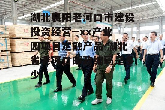 湖北襄阳老河口市建设投资经营--xx产业园项目定融产品 湖北省老河口邮政编码是多少