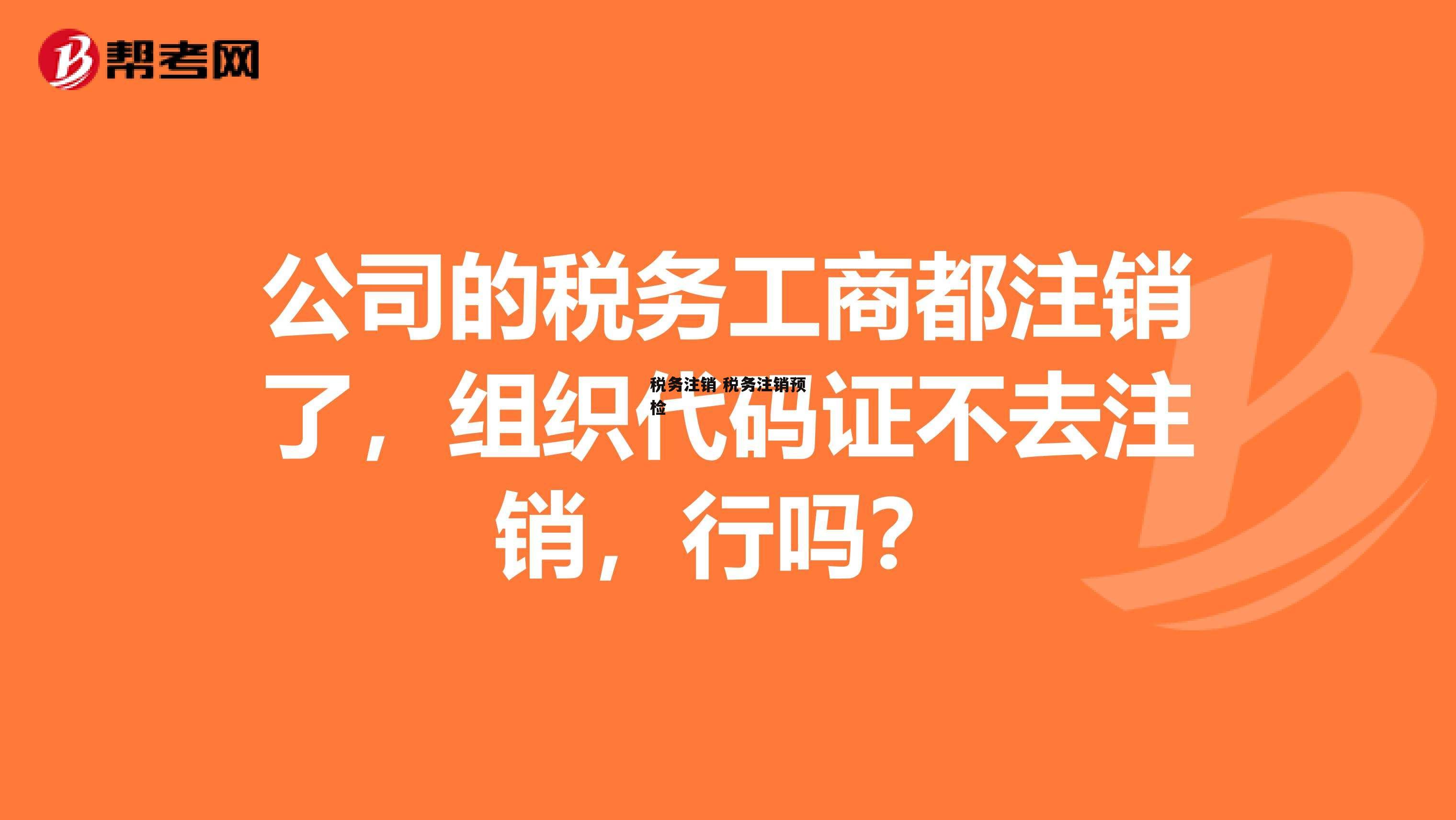 税务注销 税务注销预检