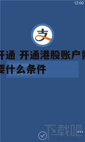 开通 开通港股账户需要什么条件