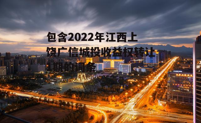 包含2022年江西上饶广信城投收益权转让1期的词条