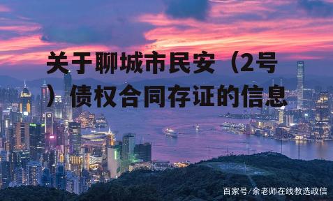 关于聊城市民安（2号）债权合同存证的信息