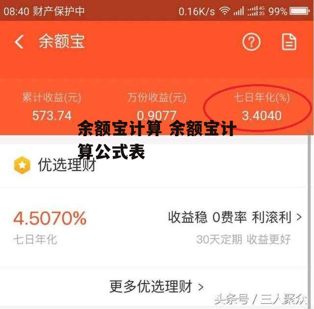 余额宝计算 余额宝计算公式表