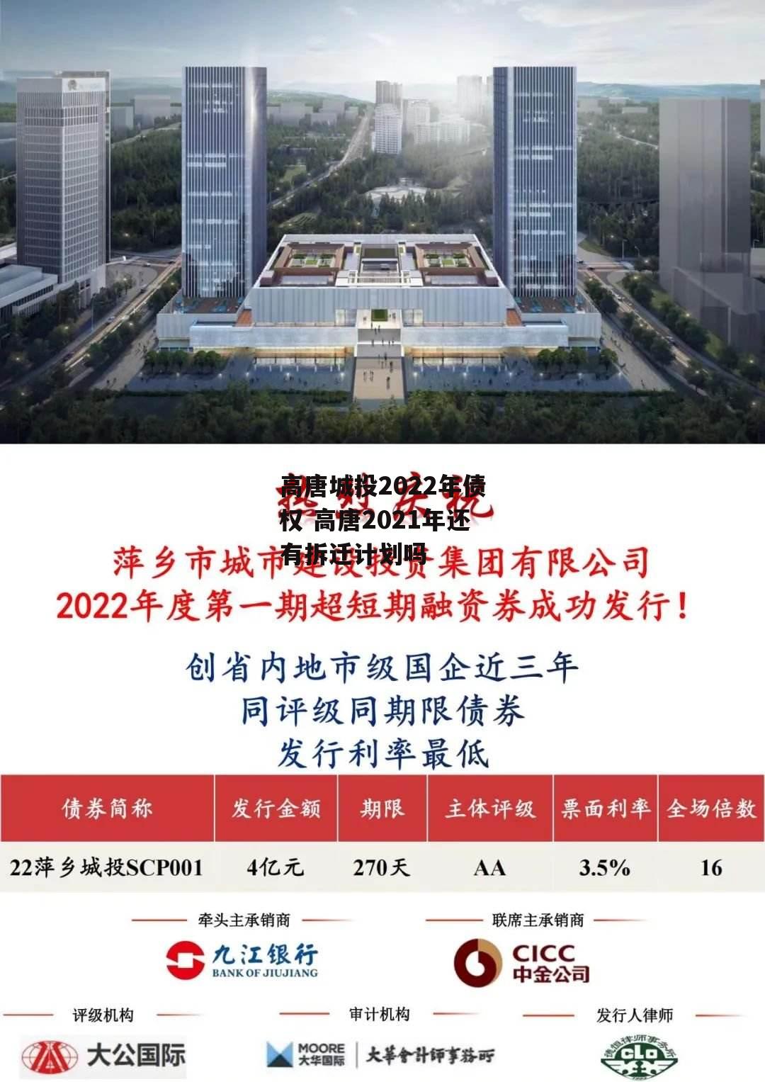 高唐城投2022年债权 高唐2021年还有拆迁计划吗