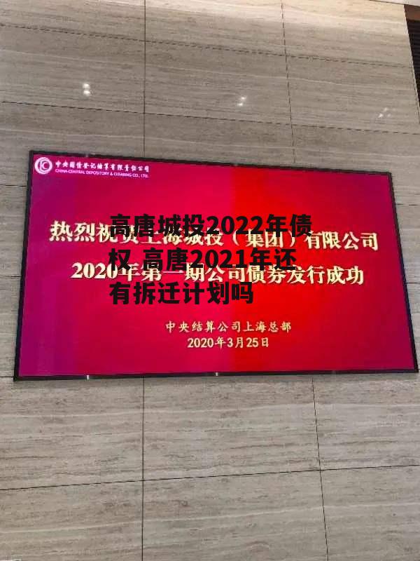 高唐城投2022年债权 高唐2021年还有拆迁计划吗