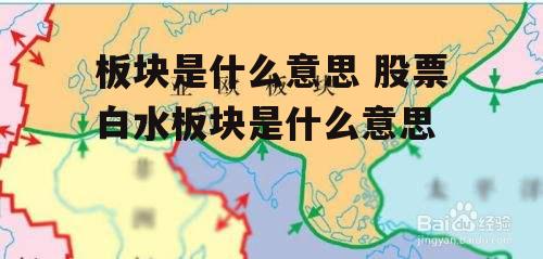 板块是什么意思 股票白水板块是什么意思