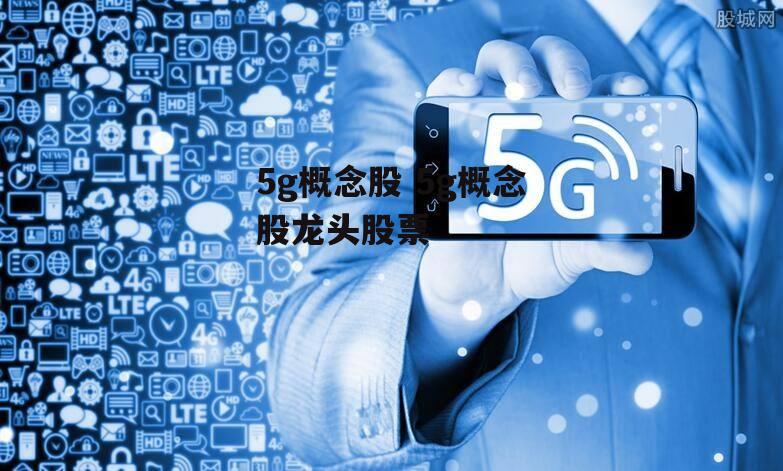 5g概念股 5g概念股龙头股票