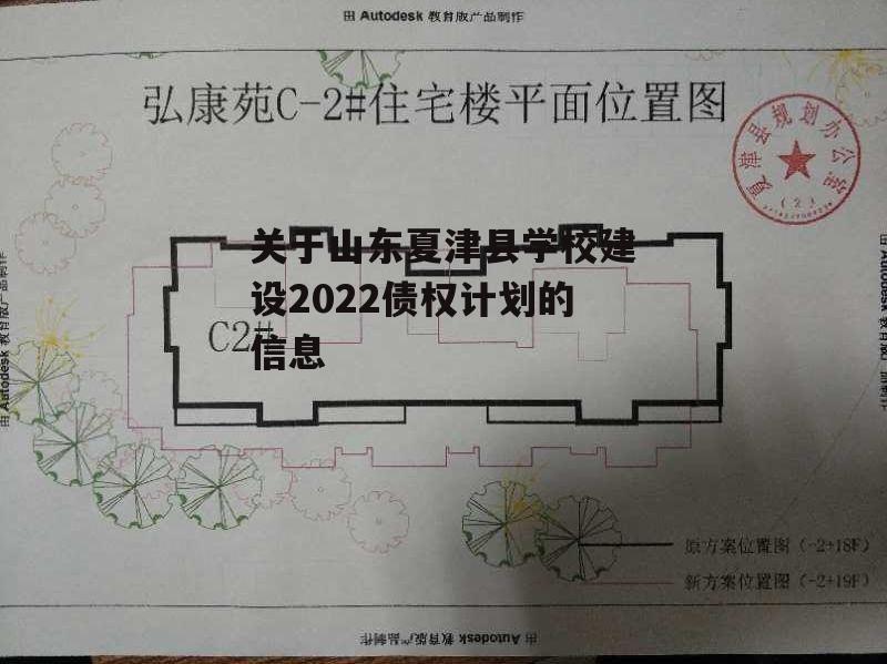 关于山东夏津县学校建设2022债权计划的信息