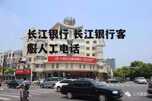 长江银行 长江银行客服人工电话