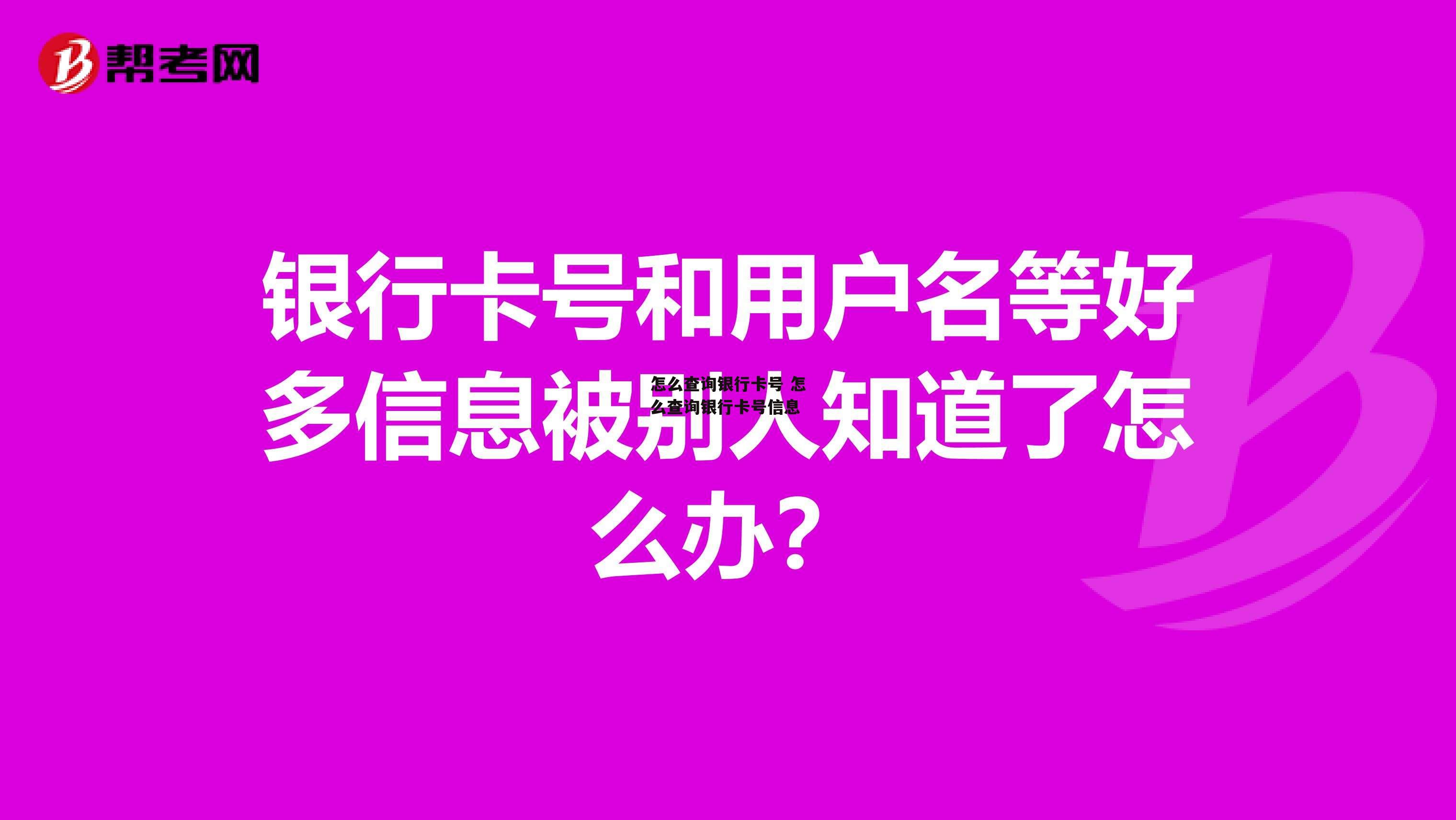 怎么查询银行卡号 怎么查询银行卡号信息