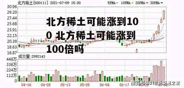 北方稀土可能涨到100 北方稀土可能涨到100倍吗