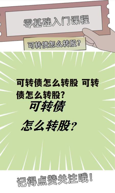 可转债怎么转股 可转债怎么转股?