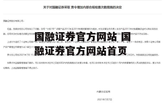 国融证券官方网站 国融证券官方网站首页