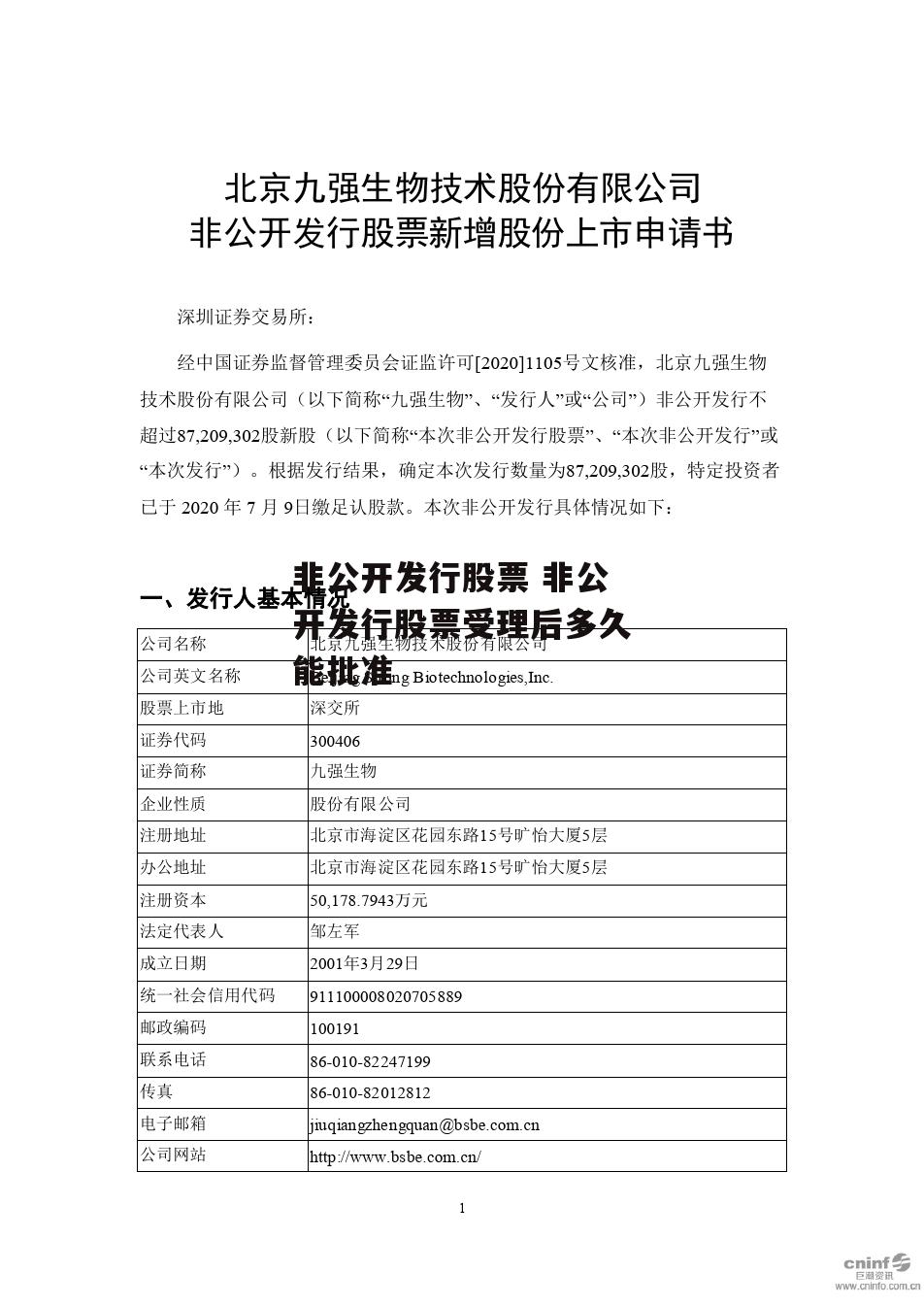 非公开发行股票 非公开发行股票受理后多久能批准