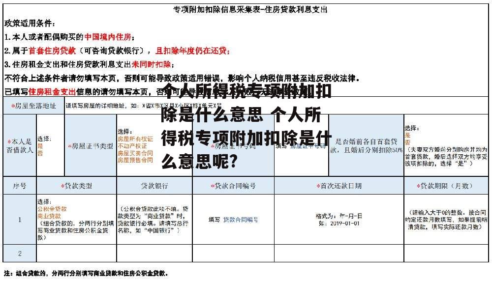 个人所得税专项附加扣除是什么意思 个人所得税专项附加扣除是什么意思呢?