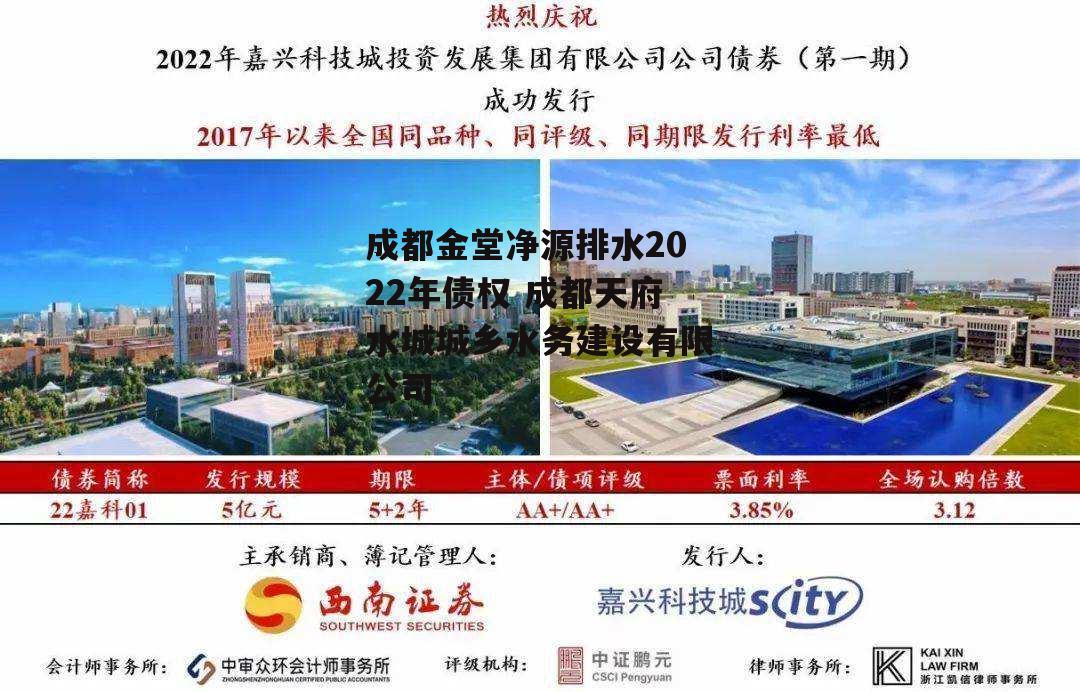 成都金堂净源排水2022年债权 成都天府水城城乡水务建设有限公司