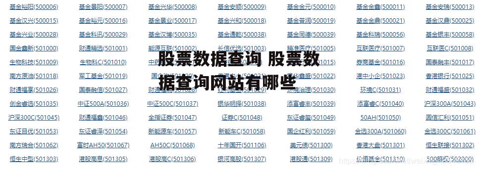 股票数据查询 股票数据查询网站有哪些