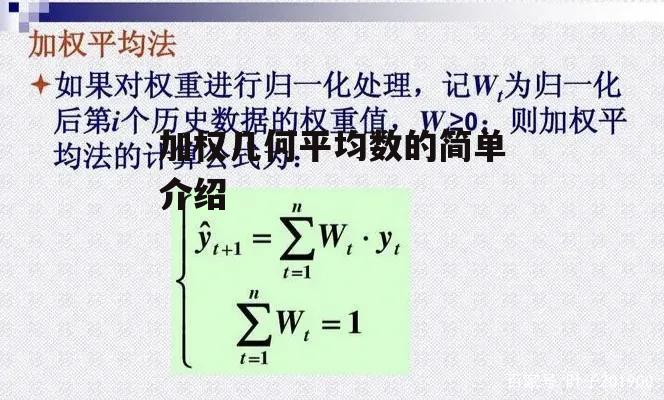 加权几何平均数的简单介绍