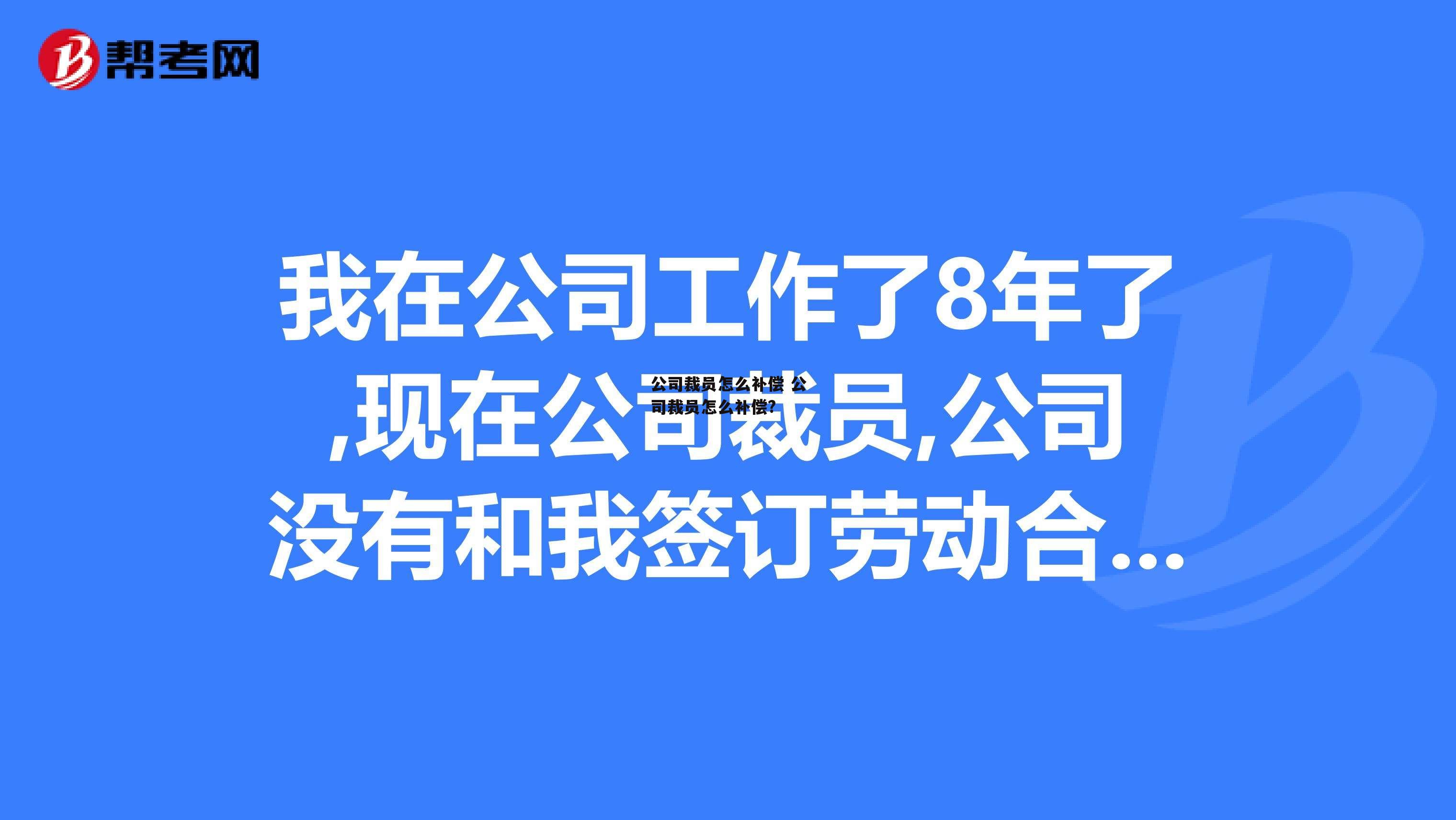 公司裁员怎么补偿 公司裁员怎么补偿?