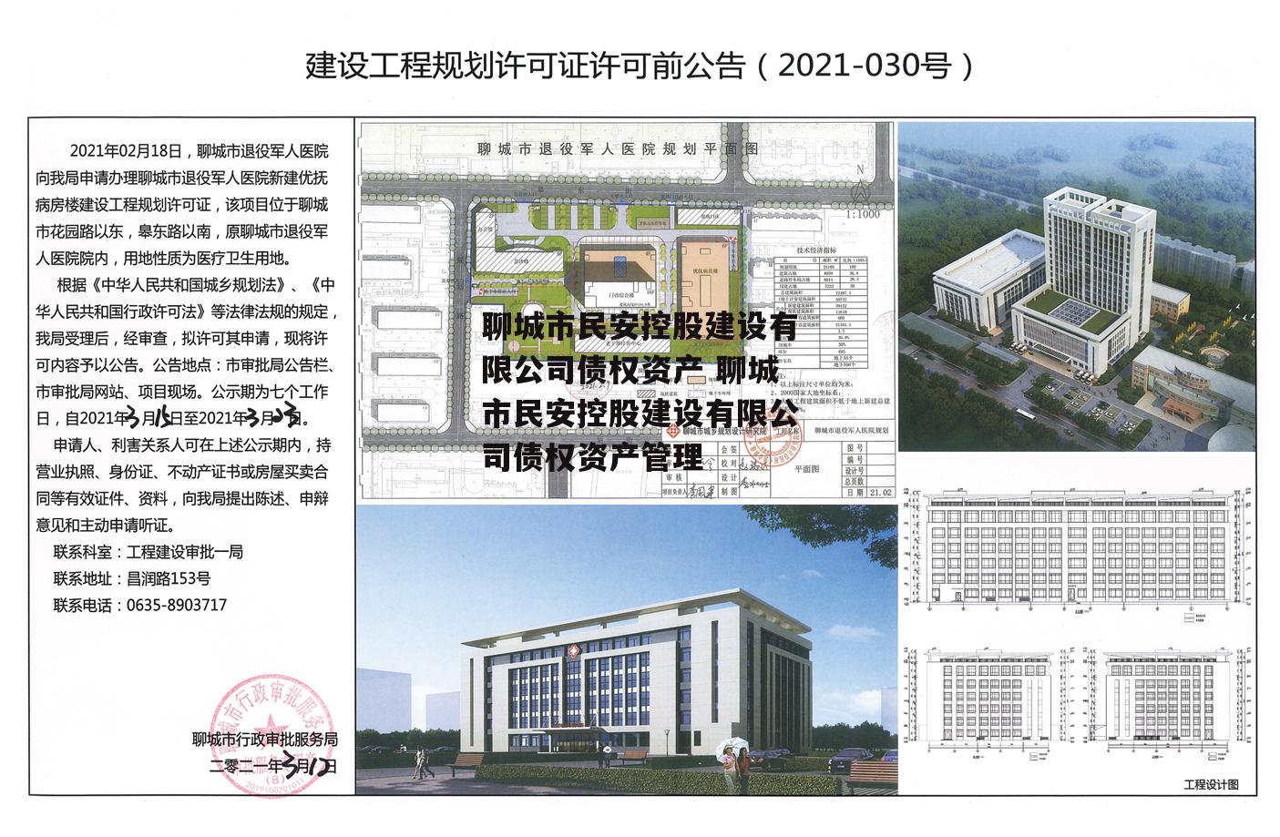 聊城市民安控股建设有限公司债权资产 聊城市民安控股建设有限公司债权资产管理