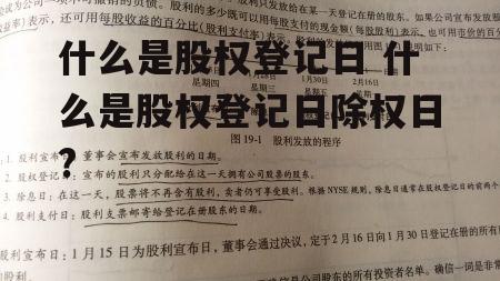 什么是股权登记日 什么是股权登记日除权日?