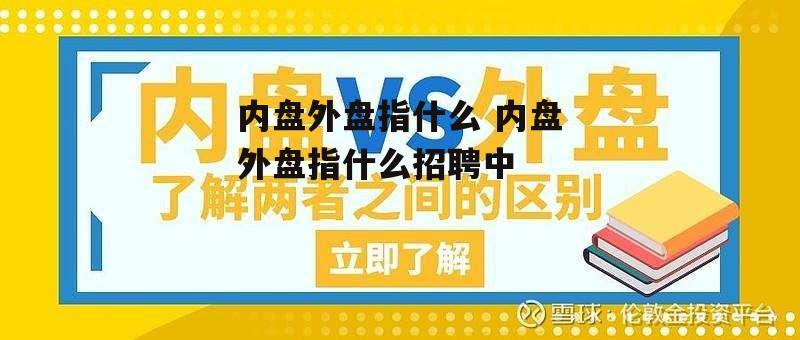 内盘外盘指什么 内盘外盘指什么招聘中