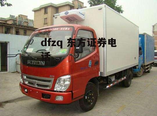 dfzq 东方证券电话