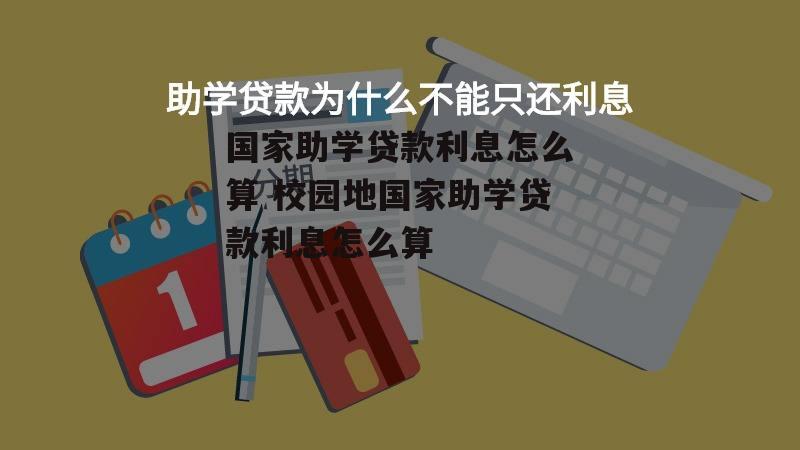 国家助学贷款利息怎么算 校园地国家助学贷款利息怎么算