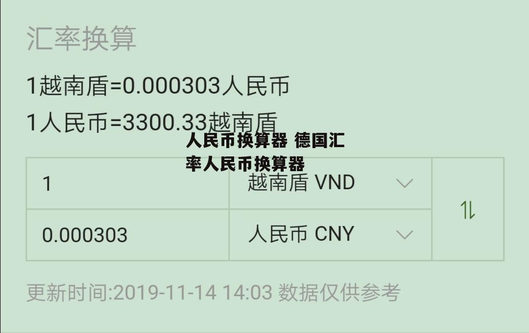 人民币换算器 德国汇率人民币换算器