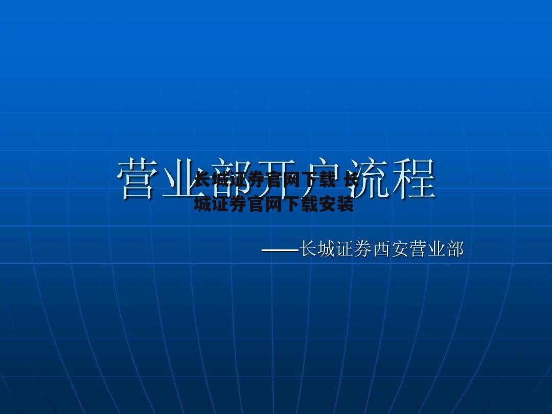 长城证券官网下载 长城证券官网下载安装