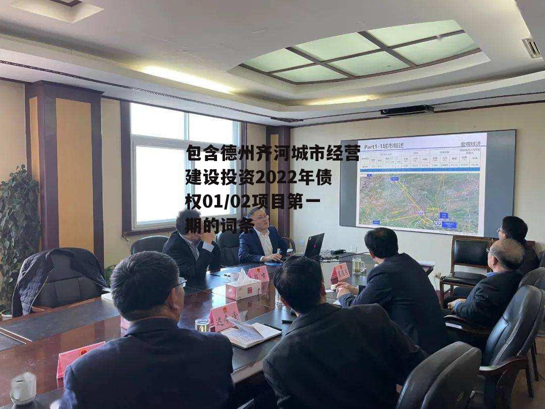 包含德州齐河城市经营建设投资2022年债权01/02项目第一期的词条