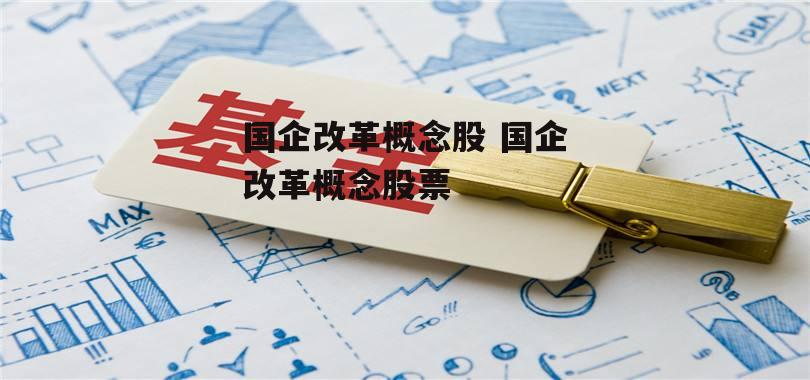 国企改革概念股 国企改革概念股票