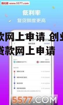 贷款网上申请 创业担保贷款网上申请