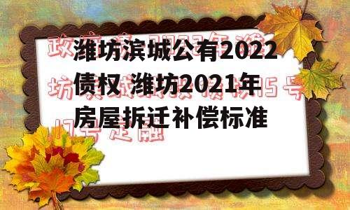 潍坊滨城公有2022债权 潍坊2021年房屋拆迁补偿标准