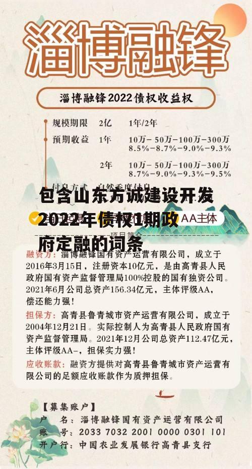 包含山东方诚建设开发2022年债权1期政府定融的词条