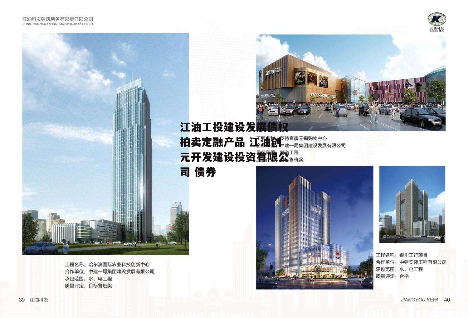 江油工投建设发展债权拍卖定融产品 江油创元开发建设投资有限公司 债券