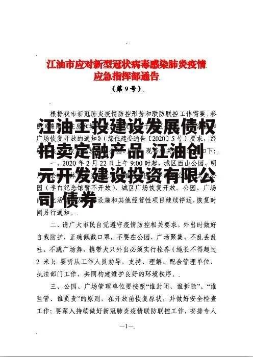 江油工投建设发展债权拍卖定融产品 江油创元开发建设投资有限公司 债券