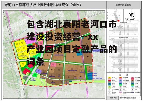 包含湖北襄阳老河口市建设投资经营--xx产业园项目定融产品的词条