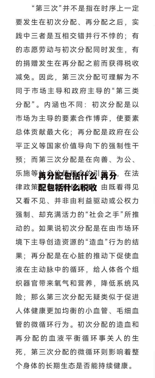 再分配包括什么 再分配包括什么税收