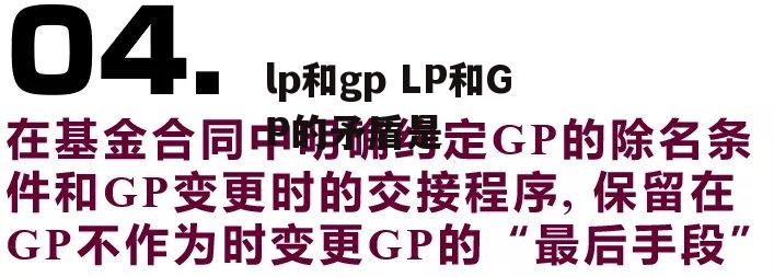 lp和gp LP和GP的矛盾是