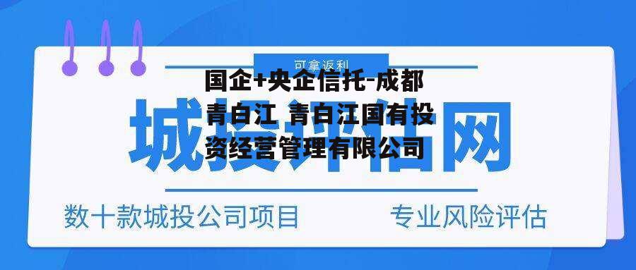 国企+央企信托-成都青白江 青白江国有投资经营管理有限公司