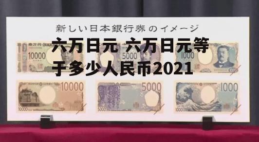 六万日元 六万日元等于多少人民币2021