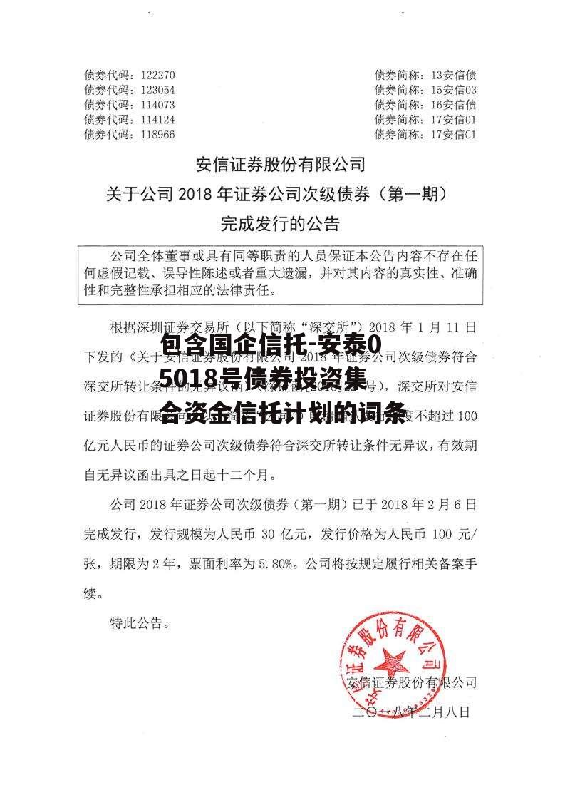 包含国企信托-安泰05018号债券投资集合资金信托计划的词条