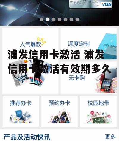 浦发信用卡激活 浦发信用卡激活有效期多久