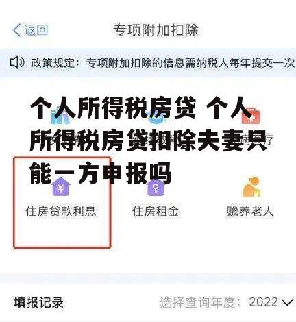 个人所得税房贷 个人所得税房贷扣除夫妻只能一方申报吗