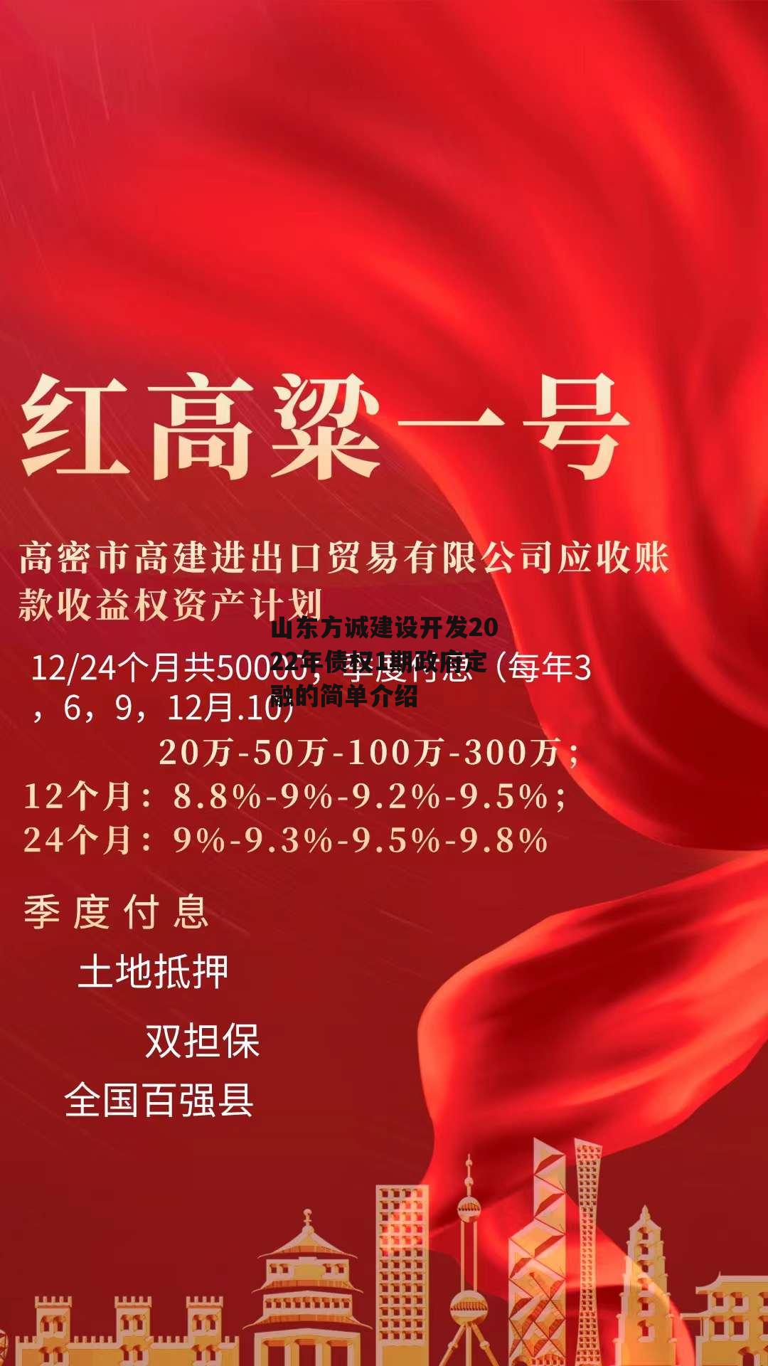 山东方诚建设开发2022年债权1期政府定融的简单介绍