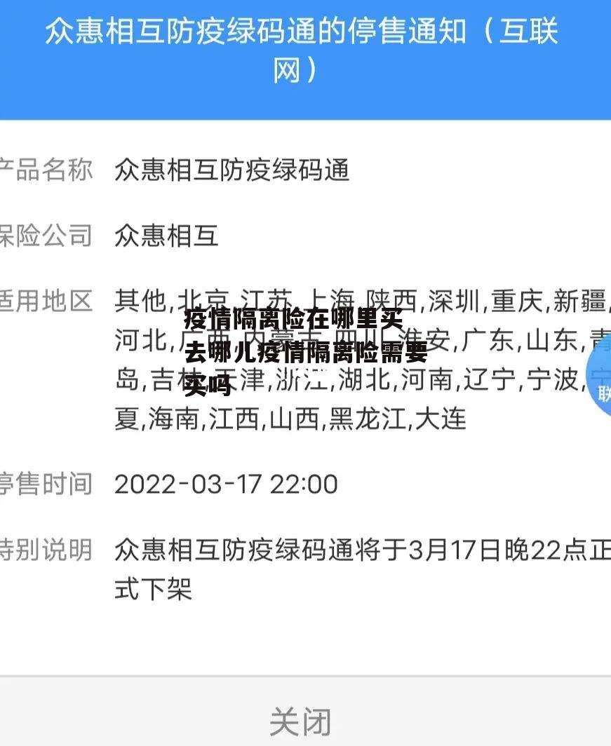 疫情隔离险在哪里买 去哪儿疫情隔离险需要买吗
