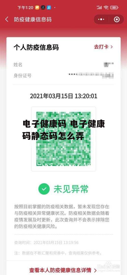 电子健康码 电子健康码静态码怎么弄
