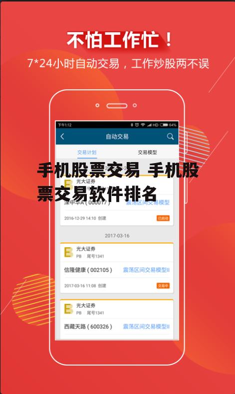 手机股票交易 手机股票交易软件排名