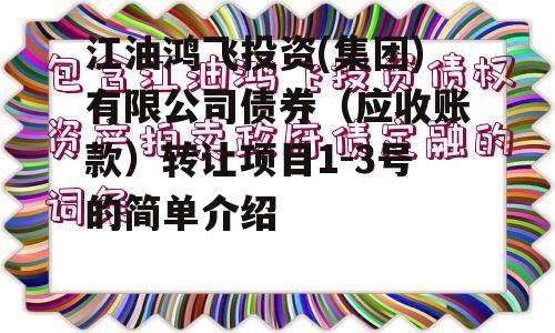 江油鸿飞投资(集团)有限公司债券（应收账款）转让项目1-3号的简单介绍