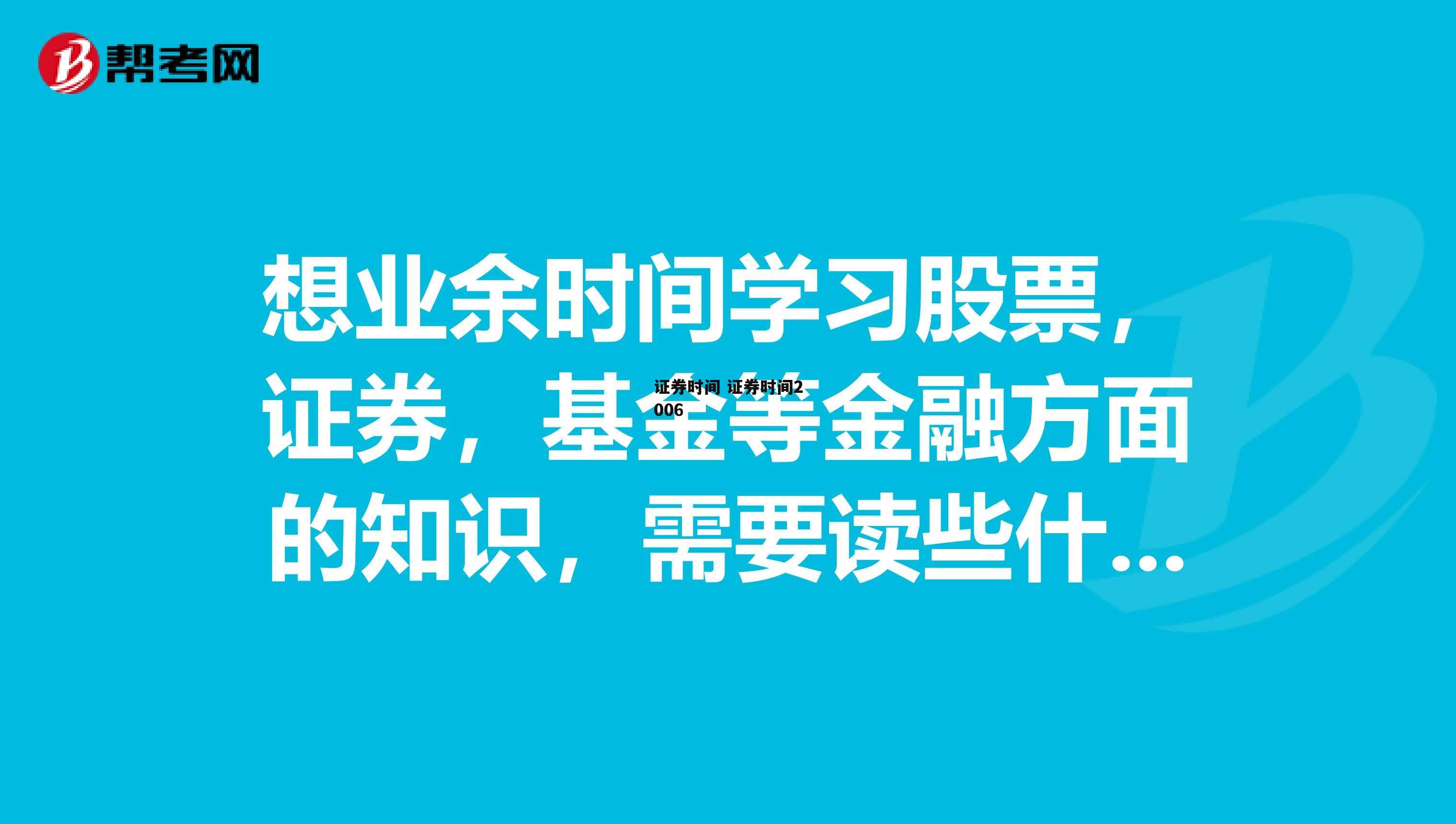 证券时间 证券时间2006